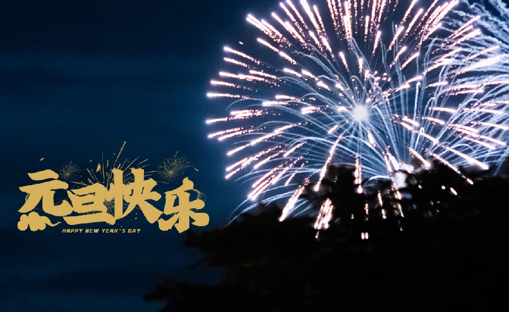 元(yuán)旦快樂.png