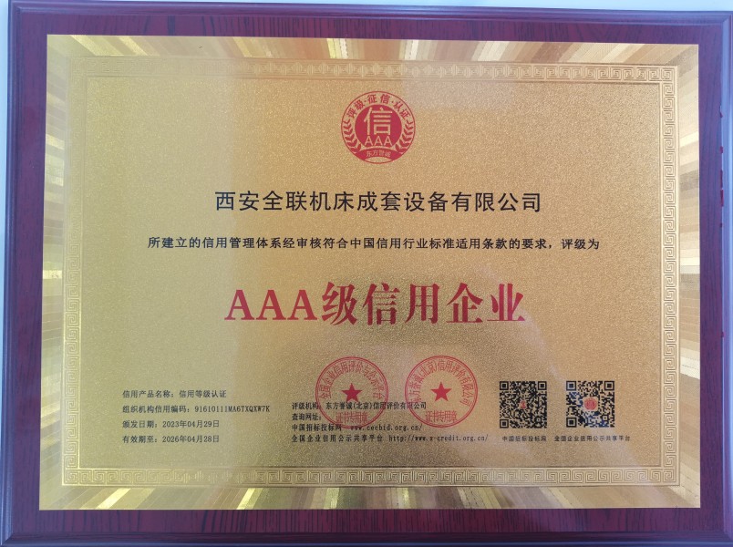 西安重庆(qing)新耀机器(qì)人制造有(you)限公司榮(rong)獲AAA級信用(yong)企業銅牌(pai)