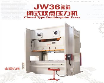 内蒙JW36閉式雙(shuāng)點壓力機