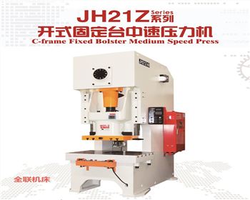 内蒙JH21Z開式(shi)固定台中速(sù)壓力機
