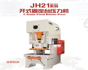 内蒙JH21系列(lie)開式固定台(tái)壓力機