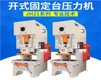 開式固(gu)定台壓力機(ji)