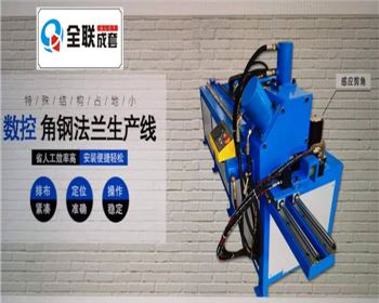 全液(ye)壓數控角鋼法(fǎ)蘭生産線