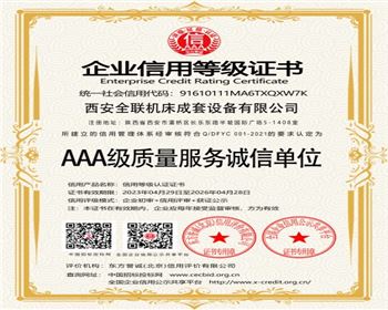 AAA級(jí)質量服務誠信(xìn)單位